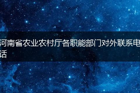 河南省农业农村厅各职能部门对外联系电话