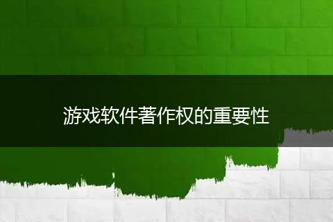游戏软件著作权的重要性