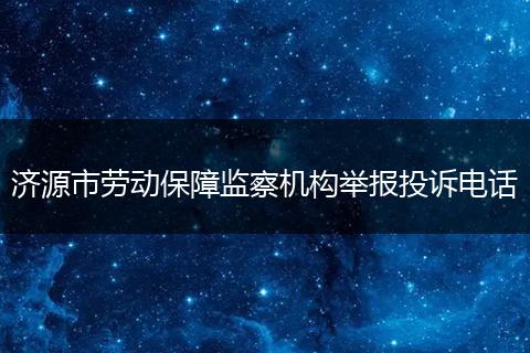 济源市劳动保障监察机构举报投诉电话