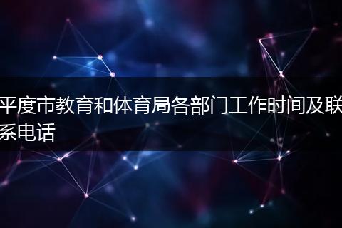 平度市教育和体育局各部门工作时间及联系电话
