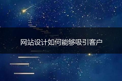网站设计如何能够吸引客户