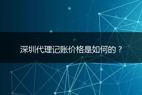 深圳代理记账价格是如何的？