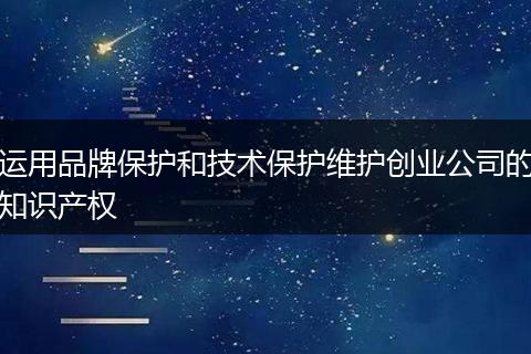 运用品牌保护和技术保护维护创业公司的知识产权