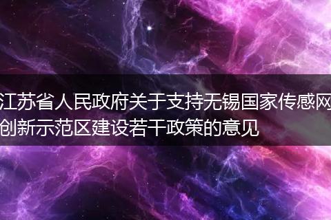 江苏省人民政府关于支持无锡国家传感网创新示范区建设若干政策的意见