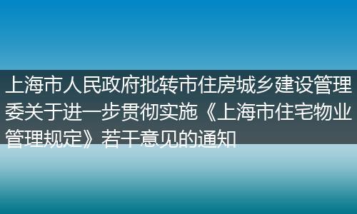上海市人民政府批转市住房城乡建设管理委关于进一步贯彻实施《上海市住宅物业管理规定》若干意见的通知