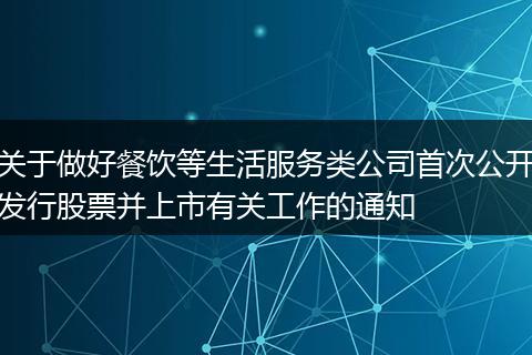 关于做好餐饮等生活服务类公司首次公开发行股票并上市有关工作的通知