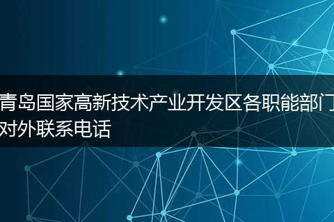 青岛国家高新技术产业开发区各职能部门对外联系电话