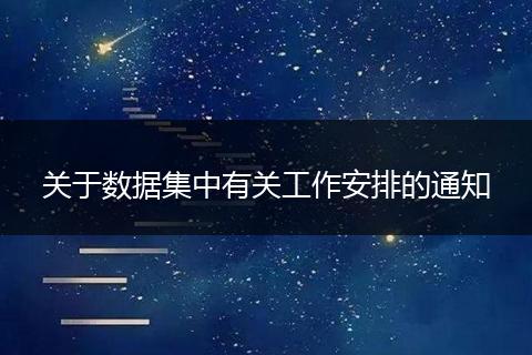 关于数据集中有关工作安排的通知