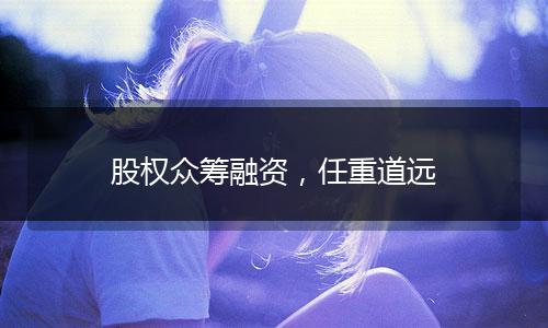 股权众筹融资，任重道远