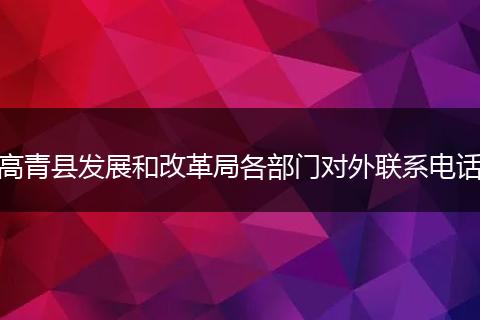 高青县发展和改革局各部门对外联系电话