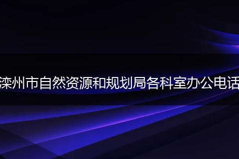 滦州市自然资源和规划局各科室办公电话