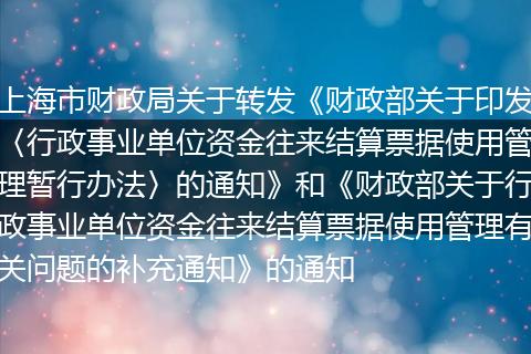上海市财政局关于转发《财政部关于印发〈行政事业单位资金往来结算票据使用管理暂行办法〉的通知》和《财政部关于行政事业单位资金往来结算票据使用管理有关问题的补充通知》的通知