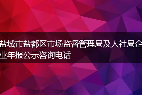 盐城市盐都区市场监督管理局及人社局企业年报公示咨询电话