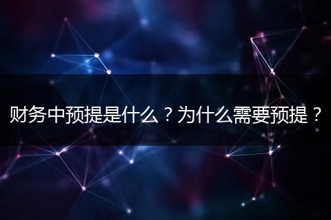 财务中预提是什么？为什么需要预提？