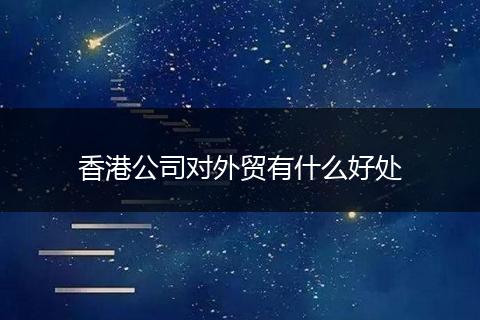 香港公司对外贸有什么好处