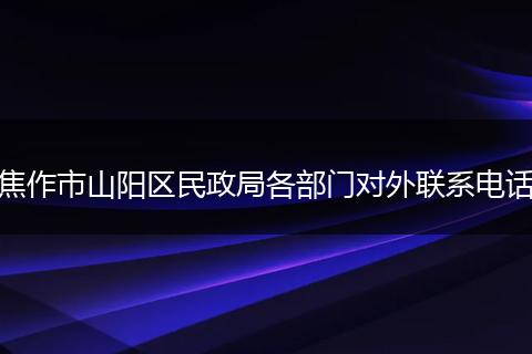 焦作市山阳区民政局各部门对外联系电话