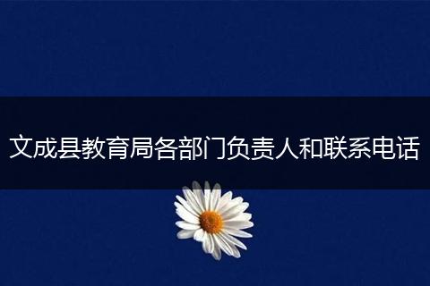 文成县教育局各部门负责人和联系电话