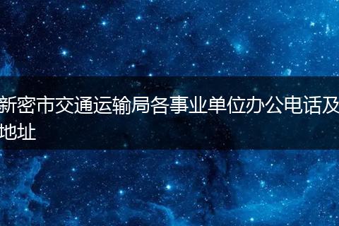 新密市交通运输局各事业单位办公电话及地址