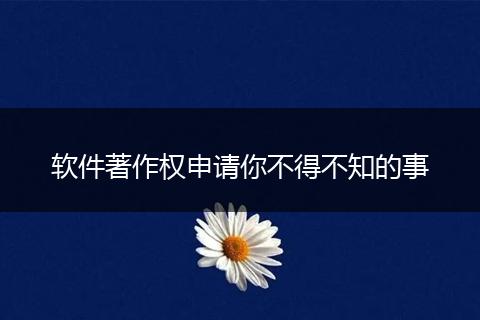 软件著作权申请你不得不知的事