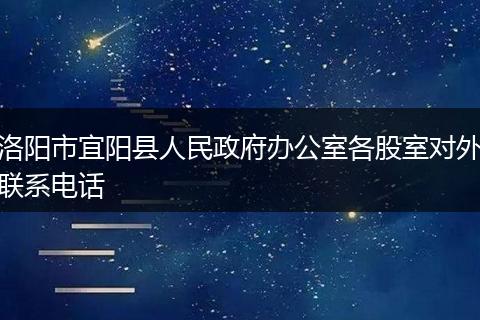 洛阳市宜阳县人民政府办公室各股室对外联系电话