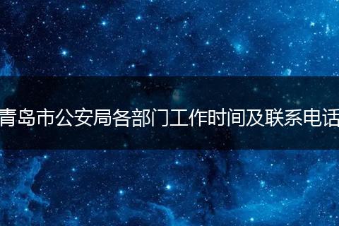 青岛市公安局各部门工作时间及联系电话