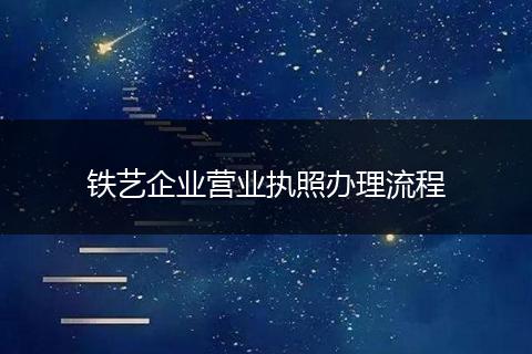 铁艺企业营业执照办理流程