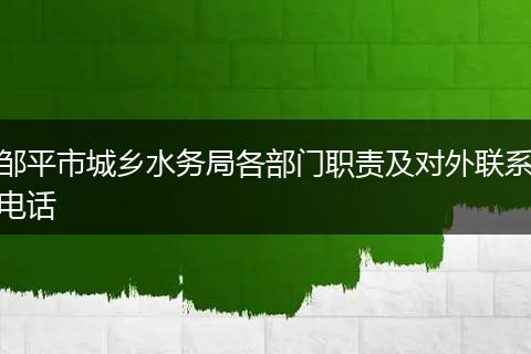 邹平市城乡水务局各部门职责及对外联系电话