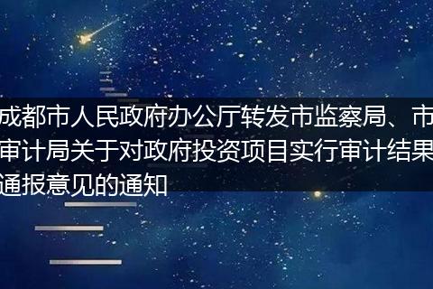 成都市人民政府办公厅转发市监察局、市审计局关于对政府投资项目实行审计结果通报意见的通知