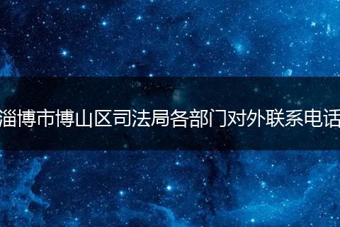 淄博市博山区司法局各部门对外联系电话