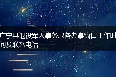 广宁县退役军人事务局各办事窗口工作时间及联系电话