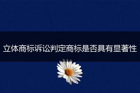 立体商标诉讼判定商标是否具有显著性