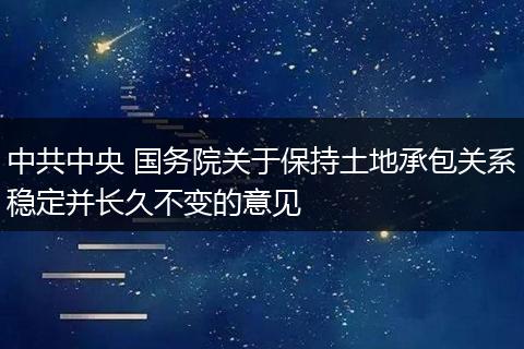 中共中央 国务院关于保持土地承包关系稳定并长久不变的意见