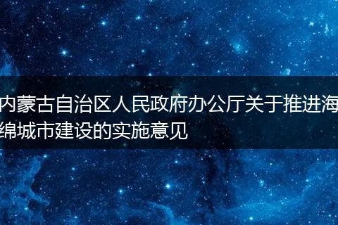 内蒙古自治区人民政府办公厅关于推进海绵城市建设的实施意见