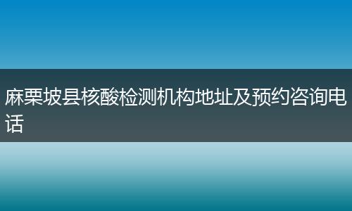 麻栗坡县核酸检测机构地址及预约咨询电话