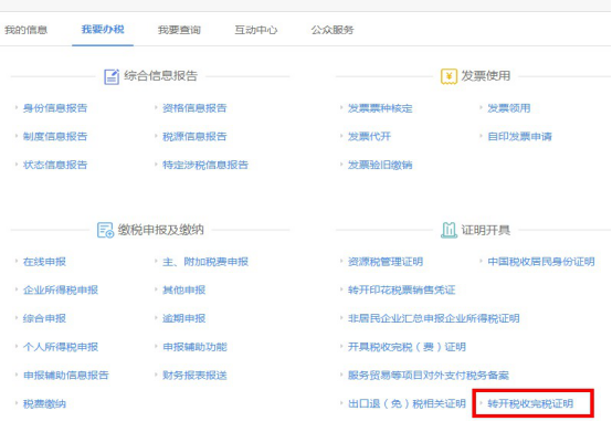 湖南省电子税务局转开税收完税证明操作流程说明