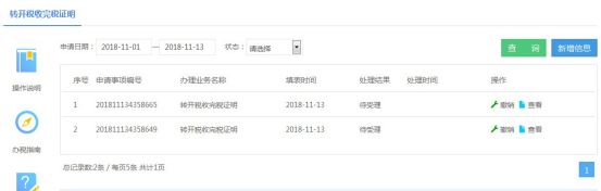 湖南省电子税务局转开税收完税证明操作流程说明