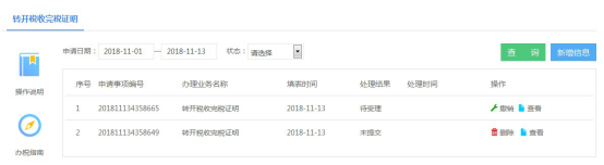 湖南省电子税务局转开税收完税证明操作流程说明