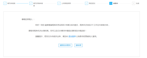 河北省电子税务局逾期增值税抵扣凭证抵扣管理流程说明
