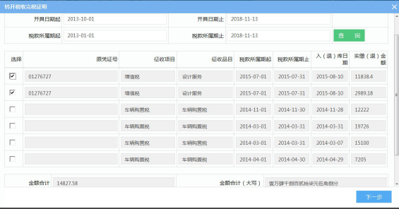 湖南省电子税务局转开税收完税证明操作流程说明