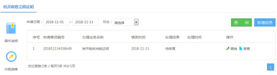 湖南省电子税务局转开税收完税证明操作流程说明