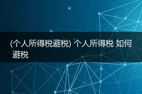 (个人所得税避税) 个人所得税 如何 避税