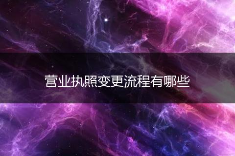 营业执照变更流程有哪些