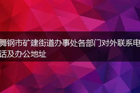 舞钢市矿建街道办事处各部门对外联系电话及办公地址