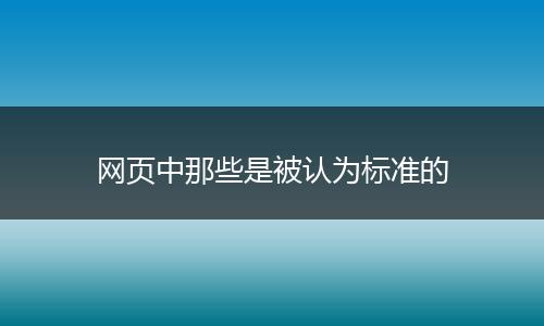 网页中那些是被认为标准的