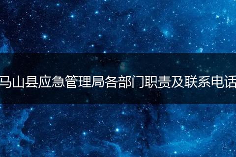 马山县应急管理局各部门职责及联系电话