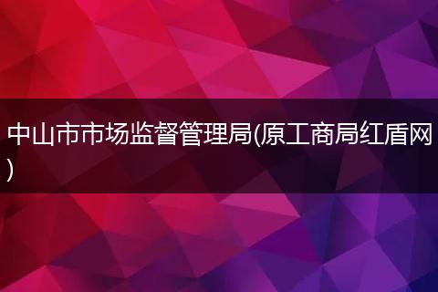 中山市市场监督管理局(原工商局红盾网)