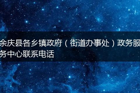 余庆县各乡镇政府（街道办事处）政务服务中心联系电话