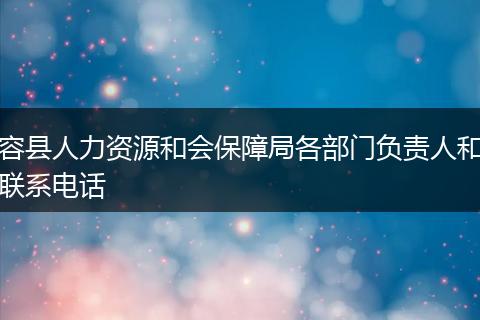 容县人力资源和会保障局各部门负责人和联系电话
