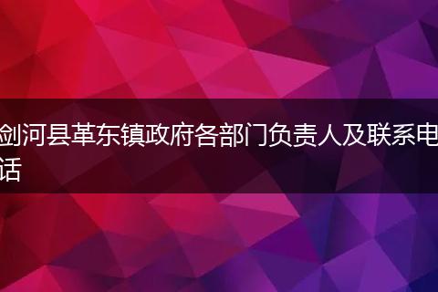 剑河县革东镇政府各部门负责人及联系电话
