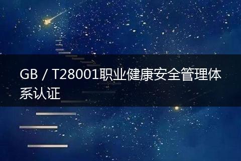 GB／T28001职业健康安全管理体系认证
